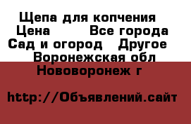 Щепа для копчения › Цена ­ 20 - Все города Сад и огород » Другое   . Воронежская обл.,Нововоронеж г.